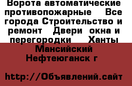 Ворота автоматические противопожарные  - Все города Строительство и ремонт » Двери, окна и перегородки   . Ханты-Мансийский,Нефтеюганск г.